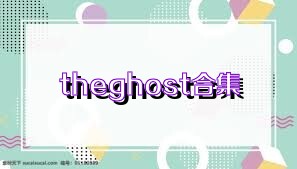 theghost合集