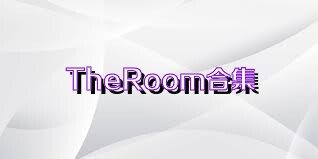 TheRoom合集