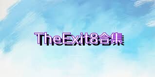 TheExit8合集