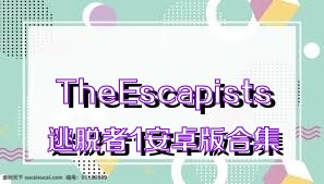 TheEscapists逃脱者1安卓版合集