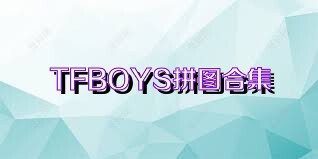 TFBOYS拼图合集