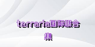 terraria国际服合集