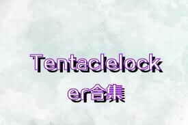 Tentaclelocker合集