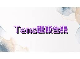 Tens健康合集