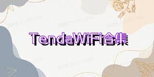TendaWiFi合集