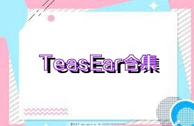TeasEar合集