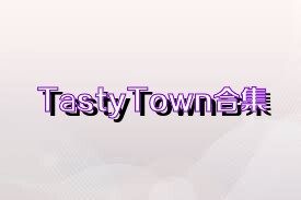 TastyTown合集