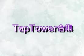 TapTower合集