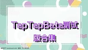 TapTapBeta测试版合集