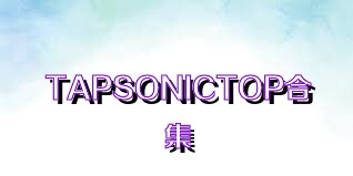 TAPSONICTOP合集