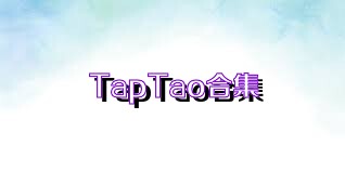 TapTao合集