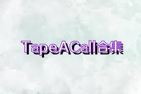 TapeACall合集
