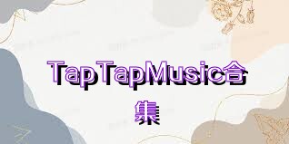 TapTapMusic合集