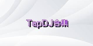 TapDJ合集
