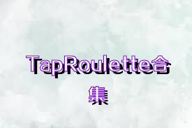 TapRoulette合集