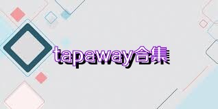 tapaway合集