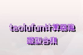 taolufun计算器隐藏版合集