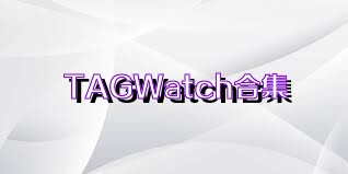TAGWatch合集