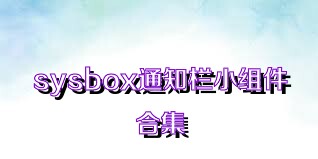 sysbox通知栏小组件合集