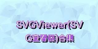 SVGViewer(SVG查看器)合集