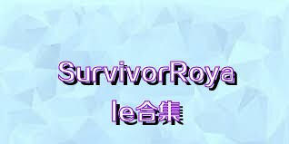 SurvivorRoyale合集