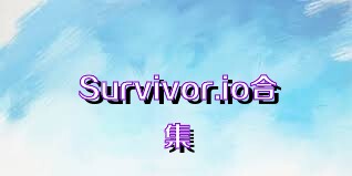 Survivor.io合集
