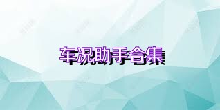 车况助手合集