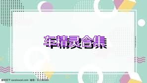 车精灵合集