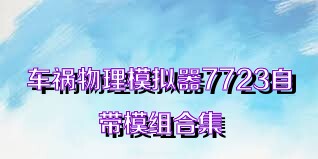 车祸物理模拟器7723自带模组合集