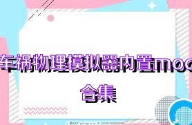 车祸物理模拟器内置mod合集