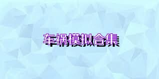 车祸模拟合集