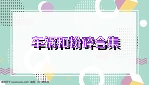 车祸和粉碎合集