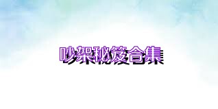 吵架秘笈合集