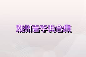 潮州音字典合集