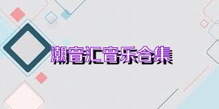 潮音汇音乐合集