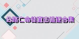 公路亡命徒直击追逐合集