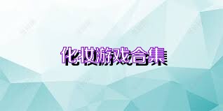 化妆游戏合集