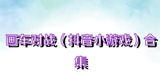 画车对战（抖音小游戏）合集