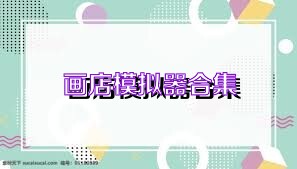 画店模拟器合集