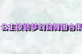 公主换装梦幻劲舞团合集