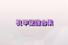 机甲觉醒合集
