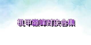 机甲巅峰对决合集