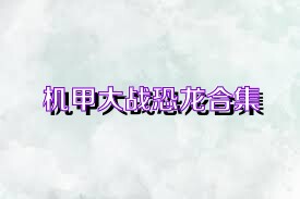 机甲大战恐龙合集