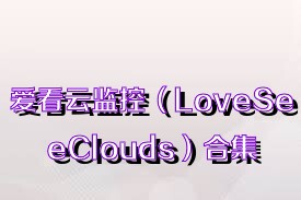 爱看云监控（LoveSeeClouds）合集