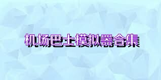 机场巴士模拟器合集