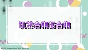 饥荒合集版合集