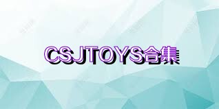 CSJTOYS合集