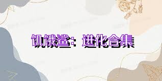 饥饿鲨：进化合集
