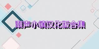 潮声小镇汉化版合集