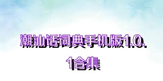 潮汕话词典手机版1.0.1合集